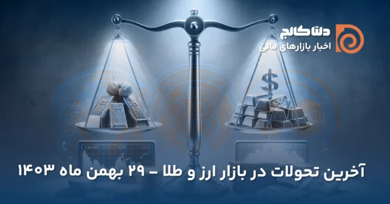 قیمت امروز ارز - ۲۹ بهمن