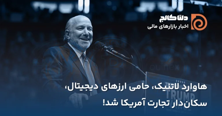 وزیر بازرگانی جدید آمریکا