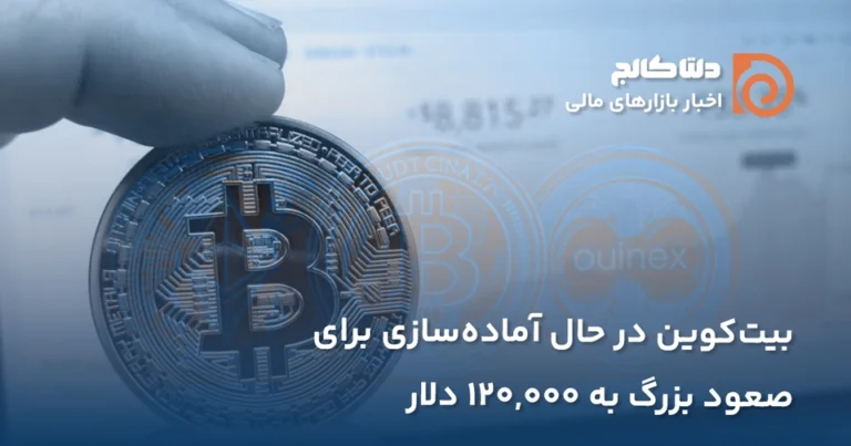 صعود بیت کوین بزرگ در راه