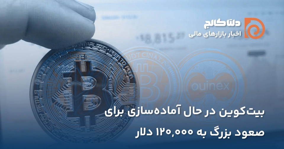صعود بیت کوین بزرگ در راه