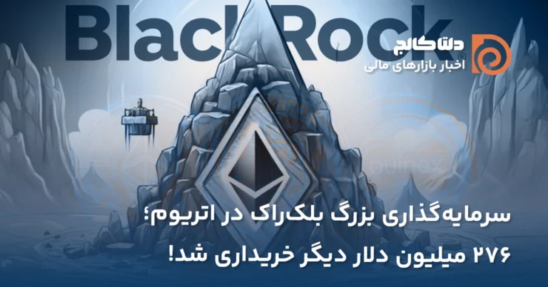 سرمایه گذاری در اتریوم بلک راک