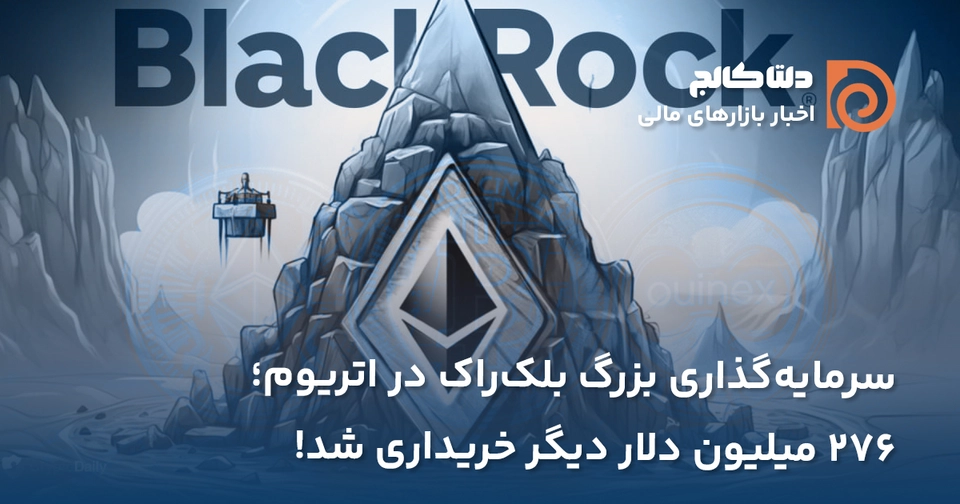 سرمایه گذاری در اتریوم بلک راک