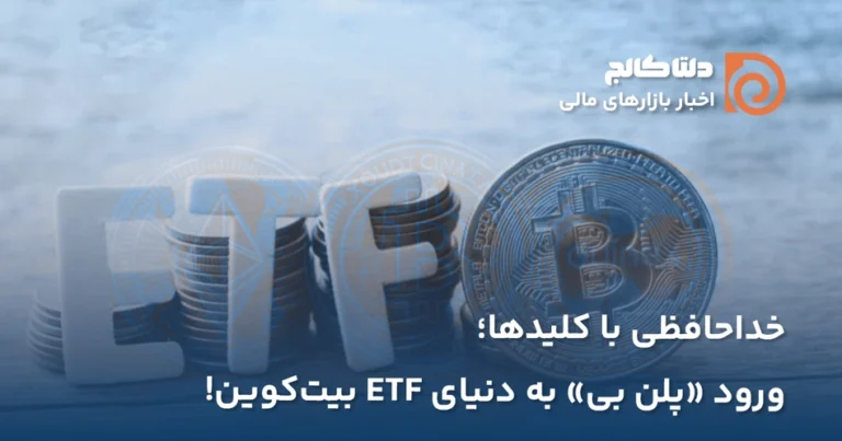 پلن بی و ای تی اف بیت کوین