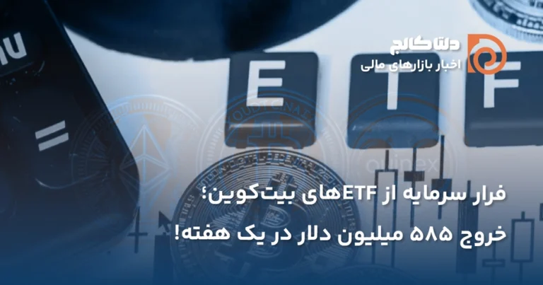 خروج سنگین سرمایه از ای تی اف های بیت کوین