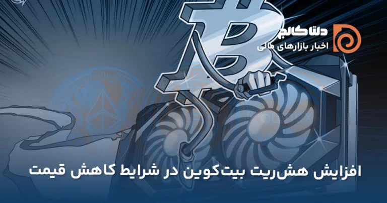 رکوردزنی هش ریت بیت کوین