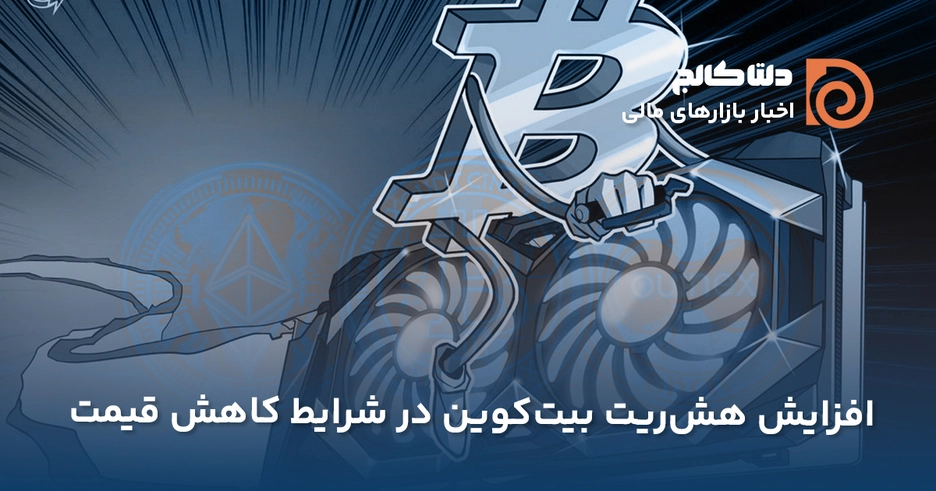 رکوردزنی هش ریت بیت کوین