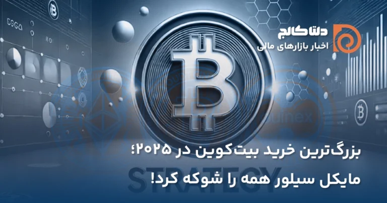 اولین خرید بیت کوین توسط استراتژی