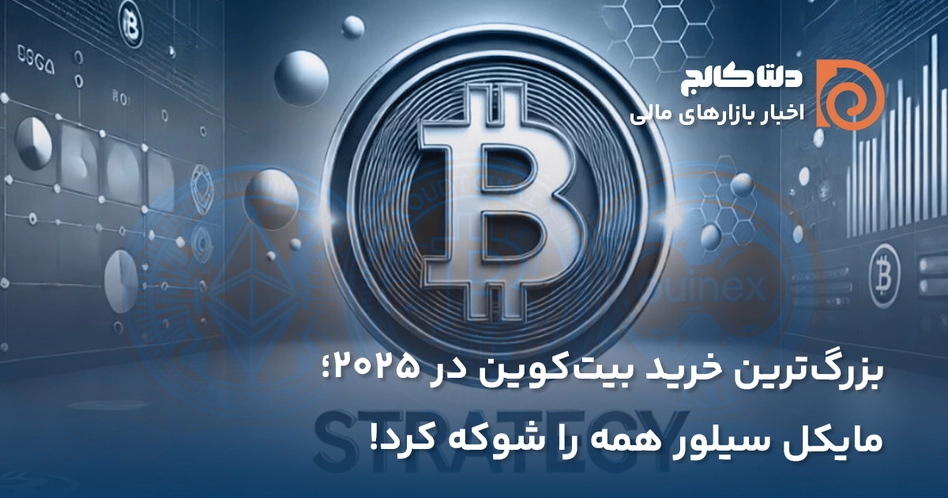 اولین خرید بیت کوین توسط استراتژی