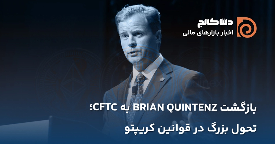 برایان کوینتنز رئیس جدید CFTC