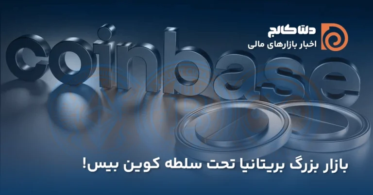 مجوز فعالیت در انگلیس کوین بیس