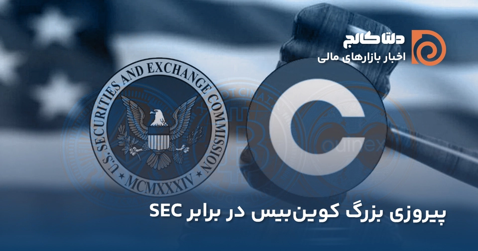 پیروزی کوین بیس در برابر SEC