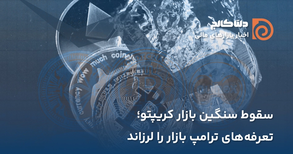 تعرفه های ترامپ و ریزش بیت کوین