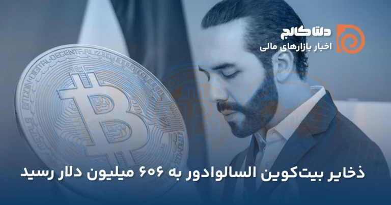 رشد ذخایر بیت کوین السالوادور