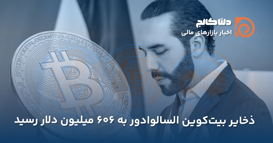 رشد ذخایر بیت کوین السالوادور