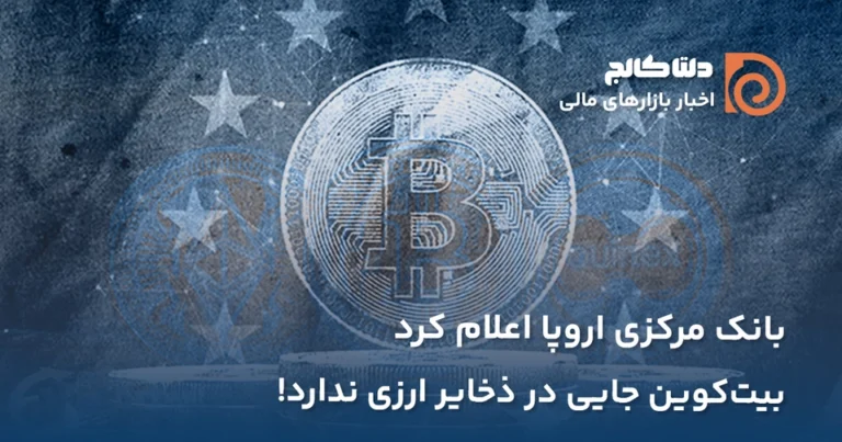 بانک مرکزی و ذخیره بیت کوین