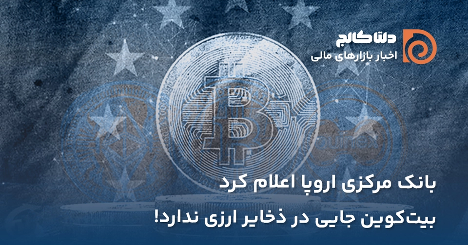 بانک مرکزی و ذخیره بیت کوین