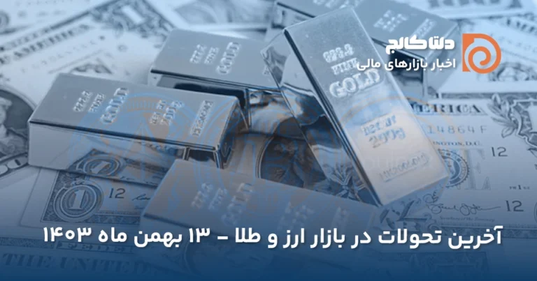 قیمت امروز دلار ۱۳ بهمن