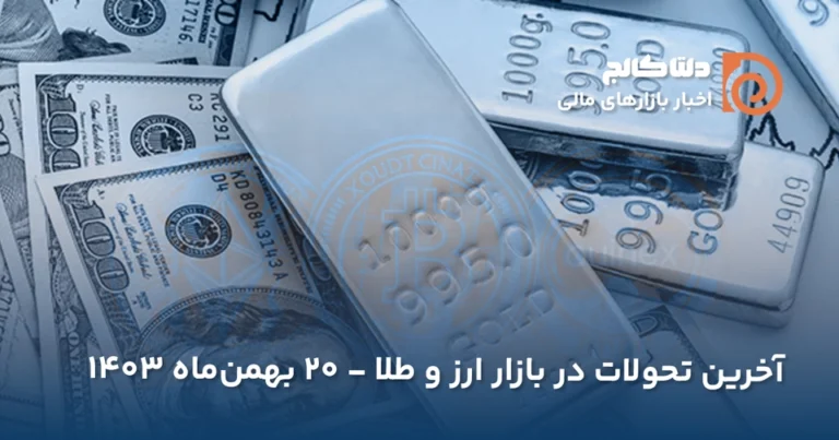 قیمت امروز دلار - ۲۰ بهمن