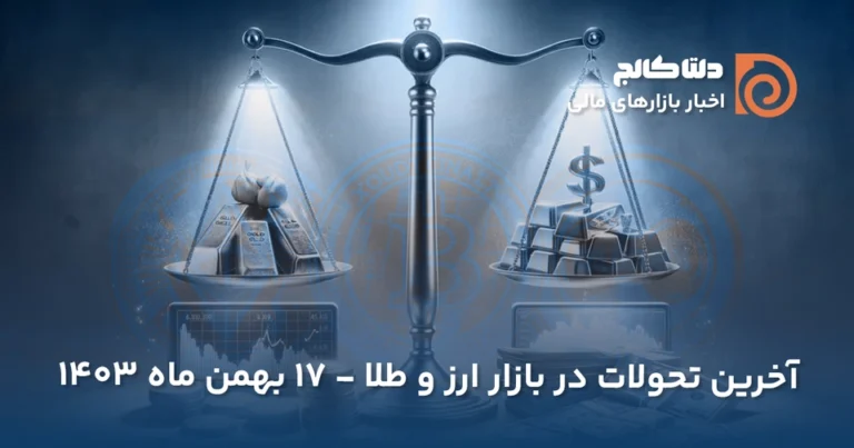 قیمت امروز دلار - ۱۷ بهمن