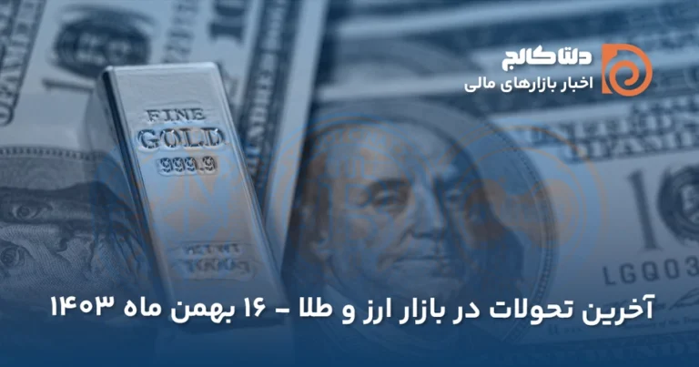 قیمت امروز دلار - ۱۶ بهمن