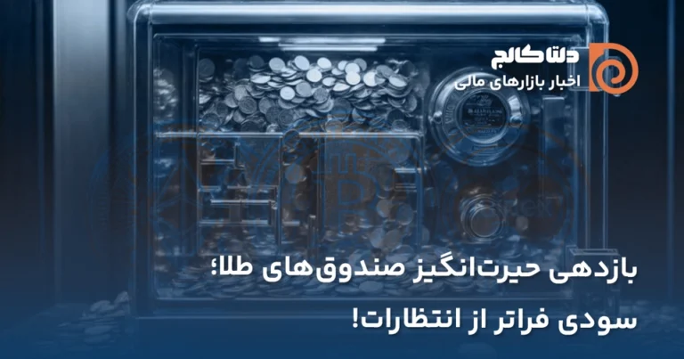 بازدهی اخیر صندوقهای طلا