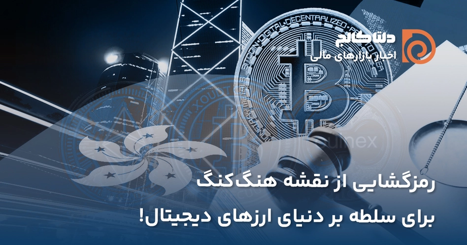 هنگ کنگ و بیت کوین