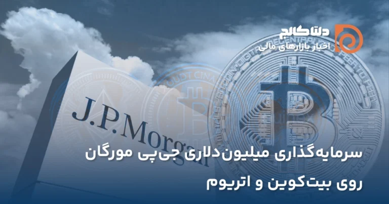 سرمایه گذاری جی پی مورگان در بیت کوین