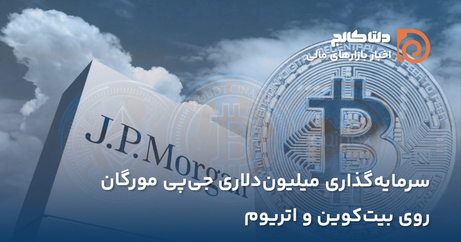 سرمایه گذاری جی پی مورگان در بیت کوین