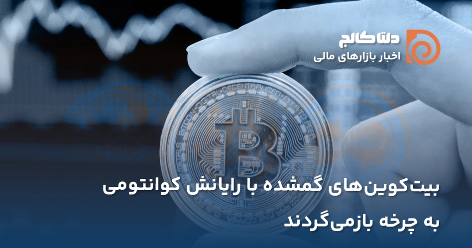 بازگردانی بیت کوین های گمشده