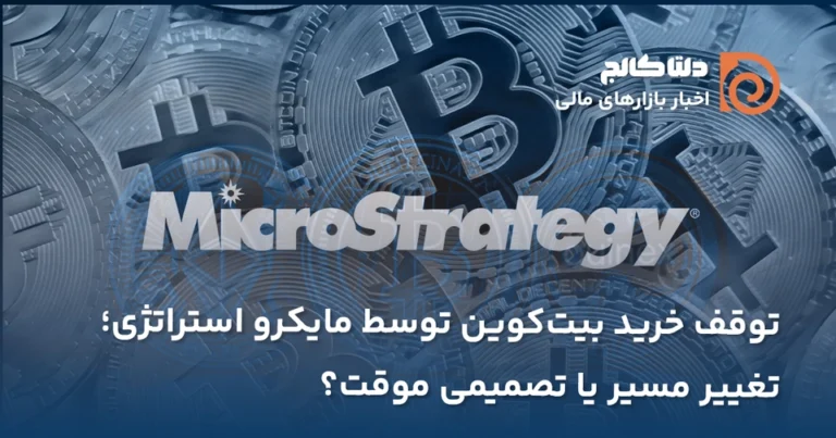 توقف خرید بیت کوین توسط مایکرواستراتژی
