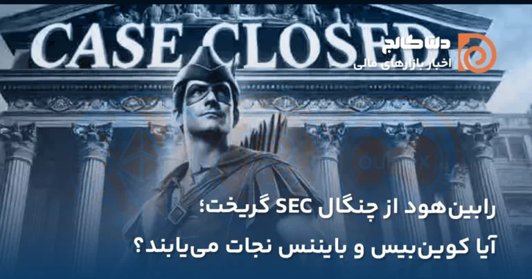 پلتفرم رابین هود و SEC