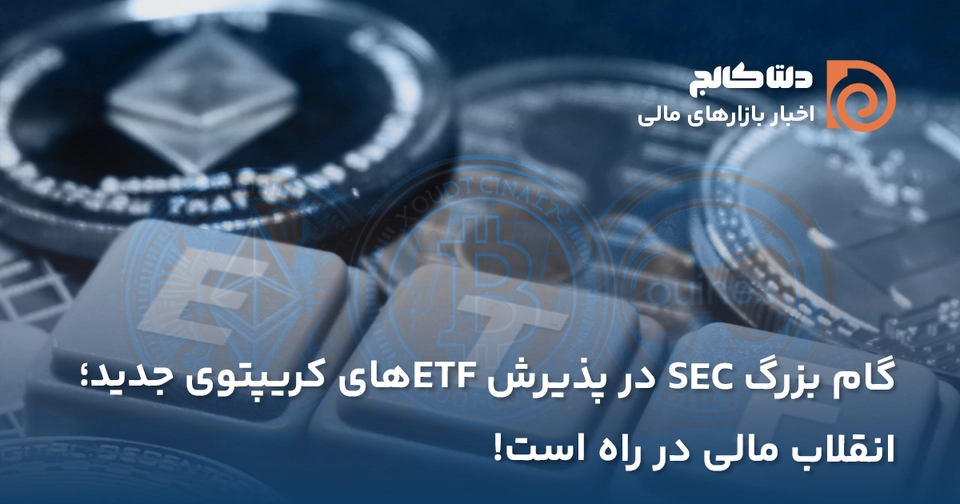 گام بزرگ SEC در پذیرش ETFهای کریپتو