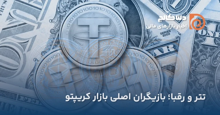 استیبل کوین ها رقیب دلار