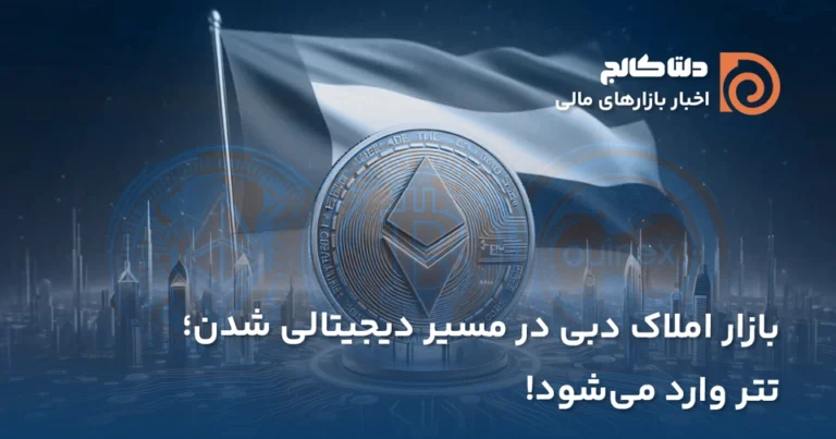 املاک دبی و تتر