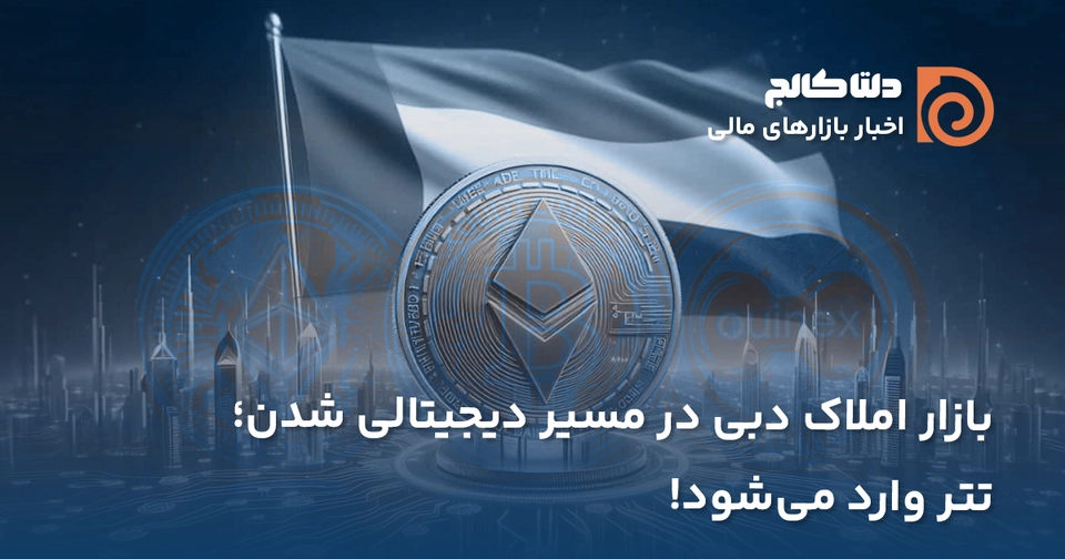 املاک دبی و تتر