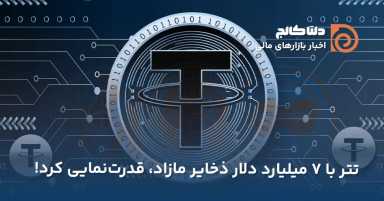 سود تتر در ۲۰۲۴