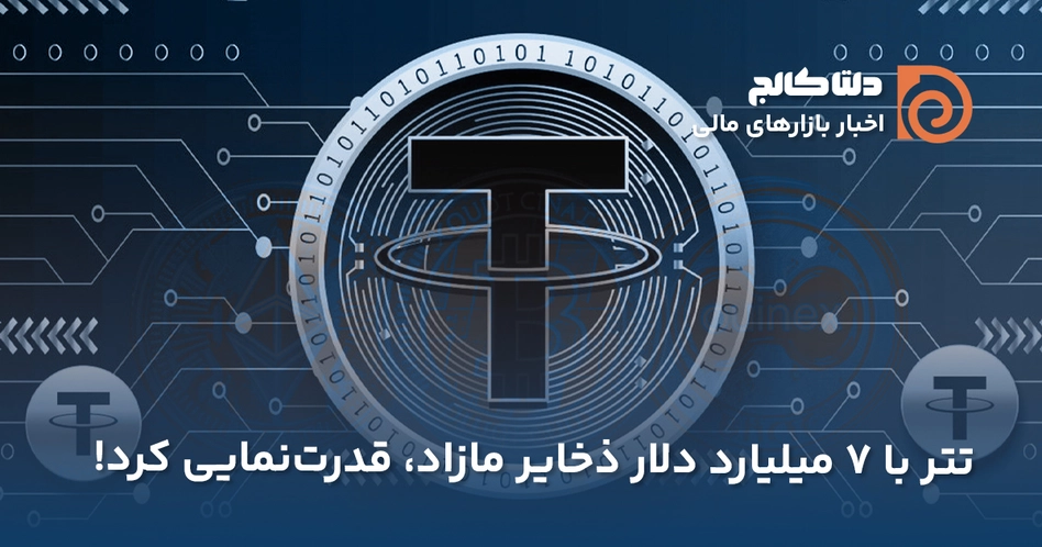 سود تتر در ۲۰۲۴