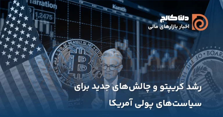 رشد کریپتو و سیاستهای پولی آمریکا