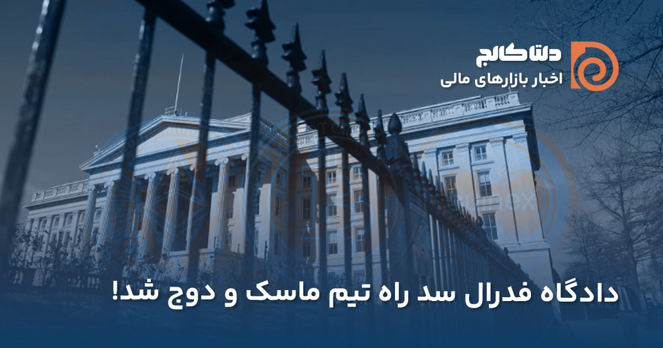 فدرال رزرو سد راه ایلان ماسک