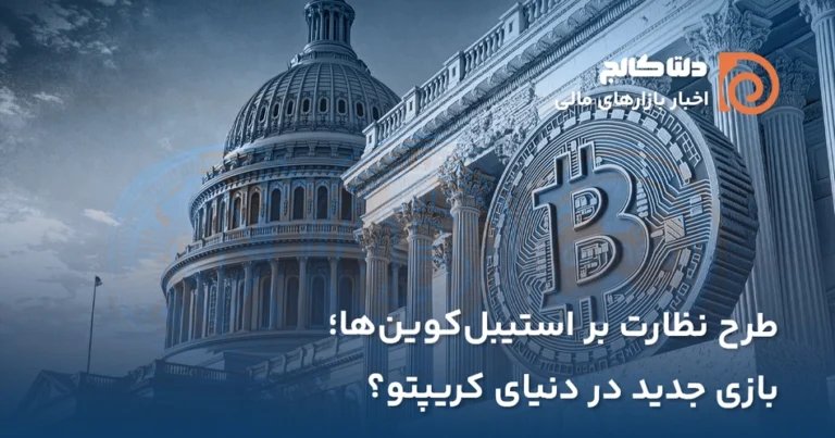 طرح استیبل کوین ها در آمریکا