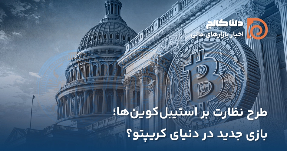 طرح استیبل کوین ها در آمریکا