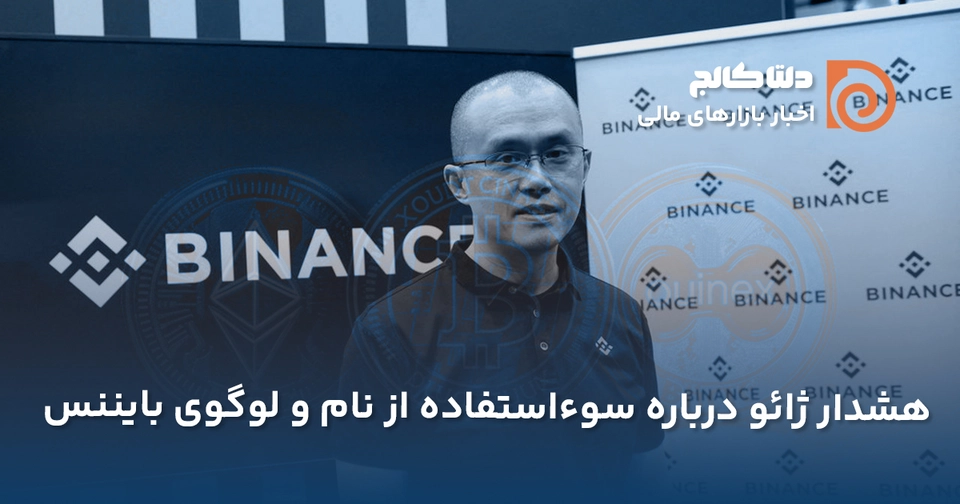 هشدار ژئو درباره بایننس