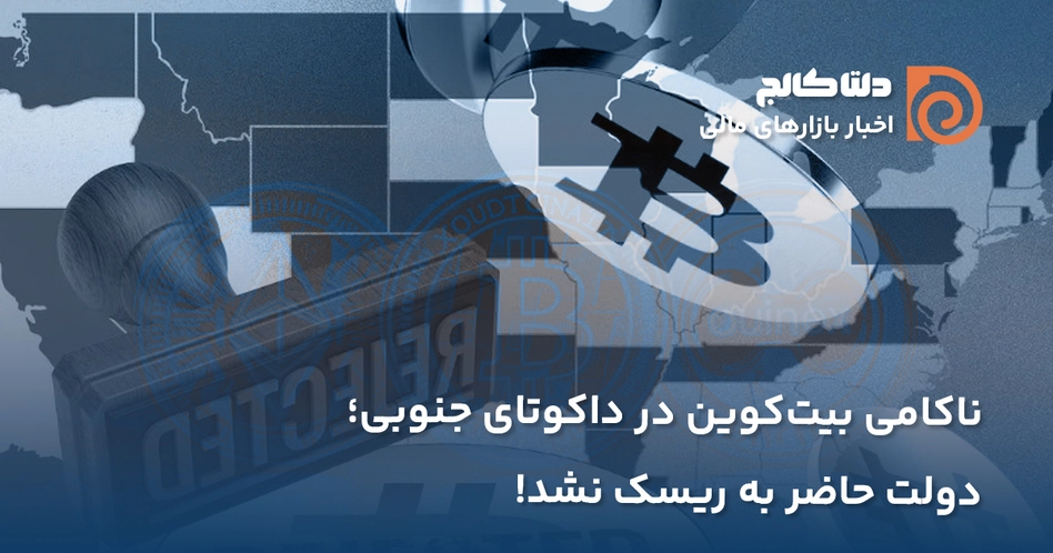 بیت کوین در داکوتای جنوبی