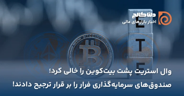 خروج سرمایه از ای تی اف ها