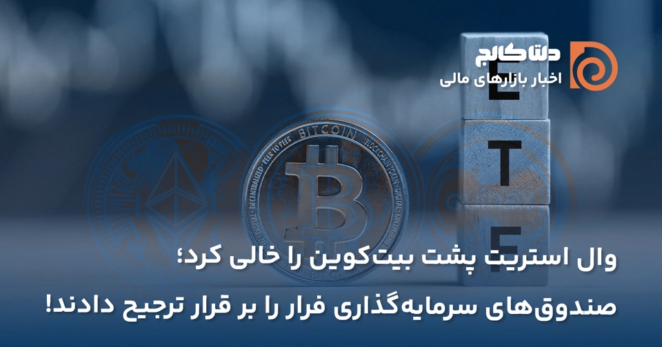 خروج سرمایه از ای تی اف ها