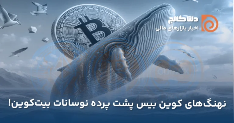 پشت پرده نوسان بیت کوین