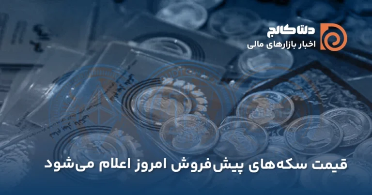 قیمت سکه های پیش فروش