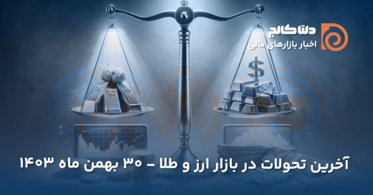 قیمت امروز دلار و سکه - ۳۰ بهمن