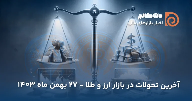 قیمت دلار و طلا - ۲۷ بهمن