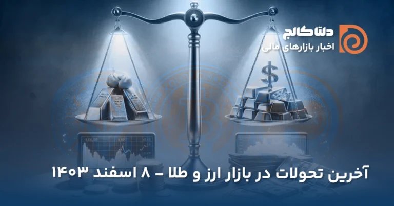 قیمت امروز دلار و طلا - ۸ اسفند